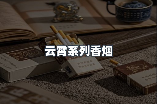 云霄系列香烟